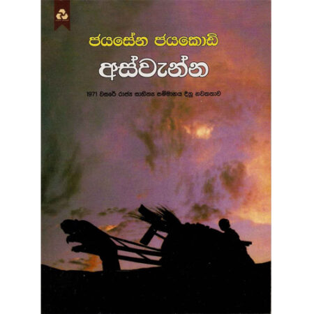 aswanna-%e0%b6%85%e0%b7%83%e0%b7%8a%e0%b7%80%e0%b7%90%e0%b6%b1%e0%b7%8a%e0%b6%b1