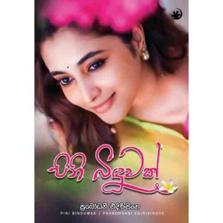 පිනි බිදුවක් - Pini Biduwak
