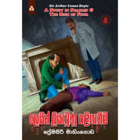 ලෙයින් ලියැවුණු පළිගැනීම - LEIN LIYAVUNU PALIGANEEMA