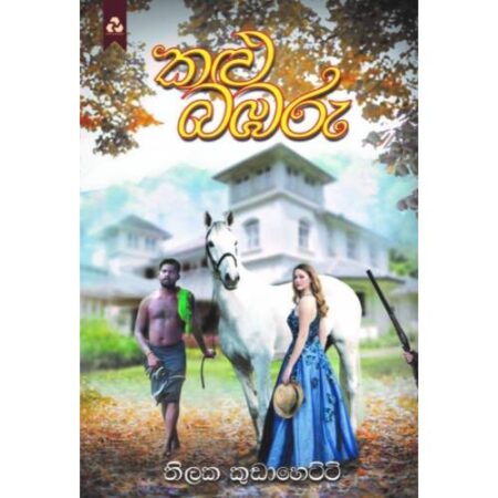 කලු බඹරු - Kalu Babaru