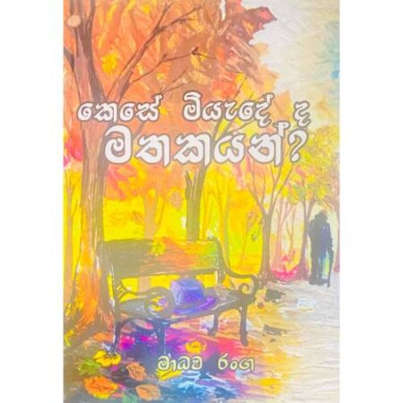 %e0%b6%9a%e0%b7%99%e0%b7%83%e0%b7%9a-%e0%b6%b8%e0%b7%92%e0%b6%ba%e0%b7%90%e0%b6%af%e0%b7%9a-%e0%b6%af-%e0%b6%b8%e0%b6%ad%e0%b6%9a%e0%b6%ba%e0%b6%b1%e0%b7%8a-kese-miyadeda-mathakayan