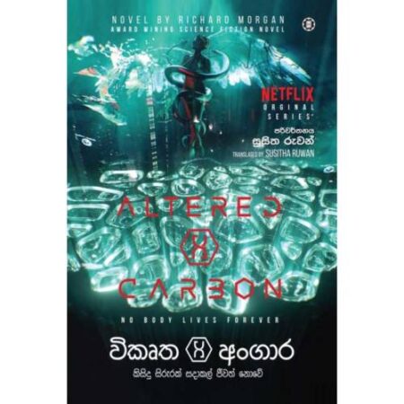 විකෘත අංගාර - ALTERED CARBON