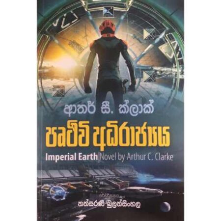 පෘතුවි අධිරාජ්යය - Imperial Earth