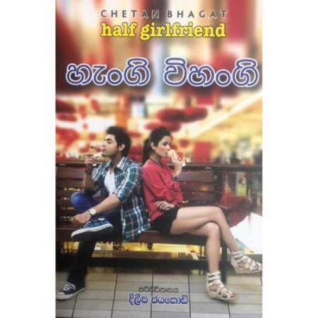 හැංගි විහංගි - HALF GIRLFRIEND