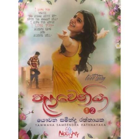 පළවෙනියා 1-2   - Palaweniya 1-2