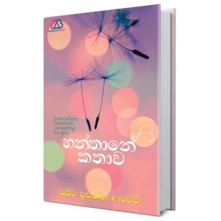 %e0%b7%84%e0%b6%b1%e0%b7%8a%e0%b6%ad%e0%b7%8f%e0%b6%b1%e0%b7%9a-%e0%b6%9a%e0%b6%ad%e0%b7%8f%e0%b7%80-hanthane-kathawa