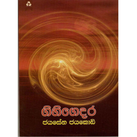 gihi-gedara-%e0%b6%9c%e0%b7%92%e0%b7%84%e0%b7%92-%e0%b6%9c%e0%b7%99%e0%b6%af%e0%b6%bb