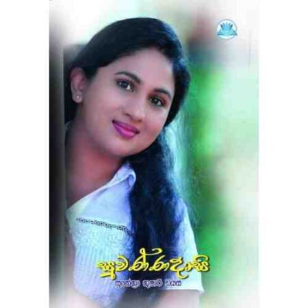 සුවණ්ණදාසි - Swannadasi
