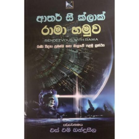 රාමා හමුව - Rama Hamuwa