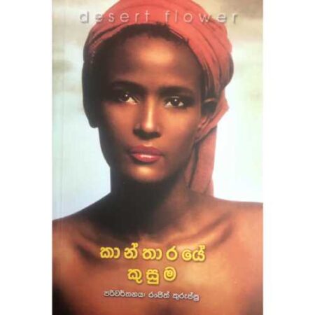 %e0%b6%9a%e0%b7%8f%e0%b6%b1%e0%b7%8a%e0%b6%ad%e0%b7%8f%e0%b6%bb%e0%b6%ba%e0%b7%9a-%e0%b6%9a%e0%b7%94%e0%b7%83%e0%b7%94%e0%b6%b8-kantharaye-kusuma