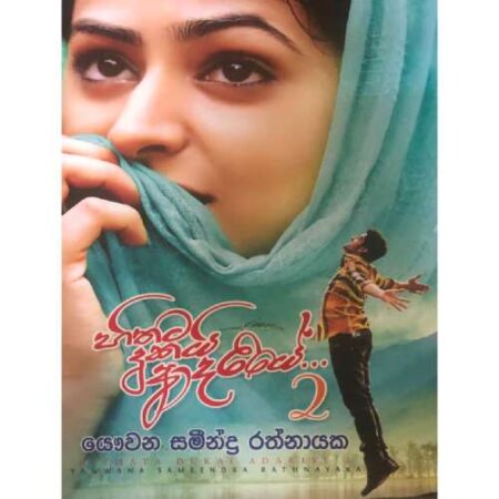 හිතට දුකයි ආදරියේ 2  - Hithata Dukayi Adariye 2
