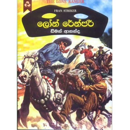 lone-ranger-%e0%b6%bd%e0%b7%9d%e0%b6%b1%e0%b7%8a-%e0%b6%bb%e0%b7%9a%e0%b6%b1%e0%b7%8a%e0%b6%a2%e0%b6%bb%e0%b7%8a