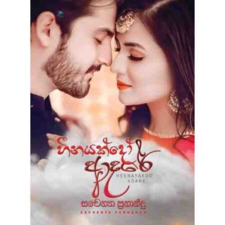 %e0%b7%84%e0%b7%93%e0%b6%b1%e0%b6%ba%e0%b6%9a%e0%b7%8a-%e0%b6%af%e0%b7%9d-%e0%b6%86%e0%b6%af%e0%b6%bb%e0%b7%9a-heenayak-doo-adare