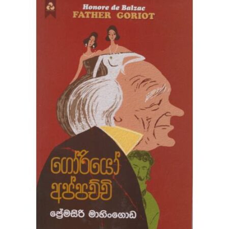 ගෝරියෝ අප්පච්චි - GORIYO APPACHCHI