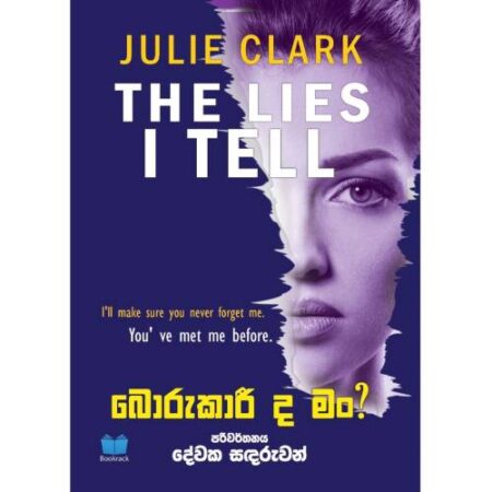 බොරුකාරි ද මං?  - Borukari Da man