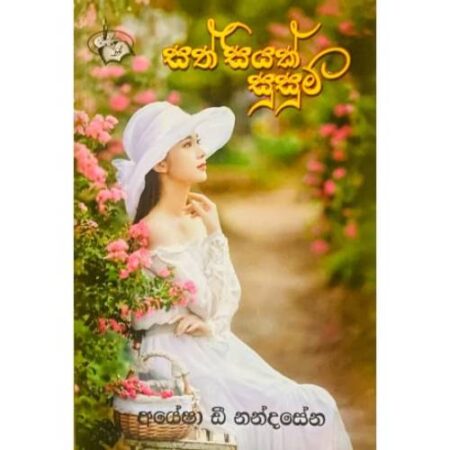 සත් සියක් සුසුම් - Sath Siyak Susum