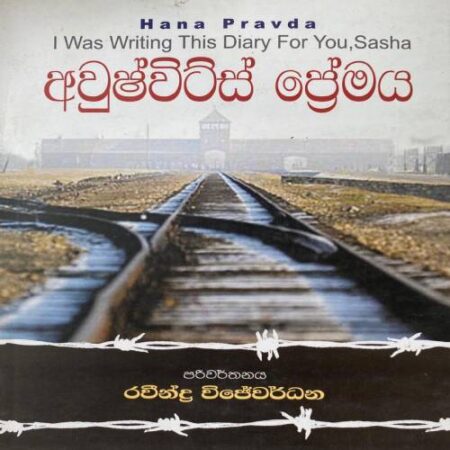 අවුෂ්විට්ස් ප්‍රේමය - Awutzwits Premaya