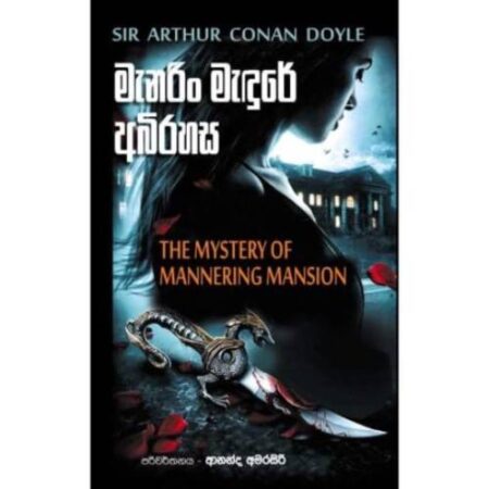මැනරි මැදුරේ අබිරහස - Manari Madure Abirahasa