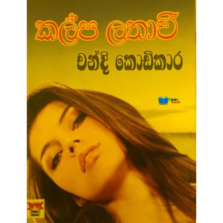 %e0%b6%9a%e0%b6%bd%e0%b7%8a%e0%b6%b4-%e0%b6%bd%e0%b6%ad%e0%b7%8f%e0%b7%80%e0%b7%92-kalpa-lathawi