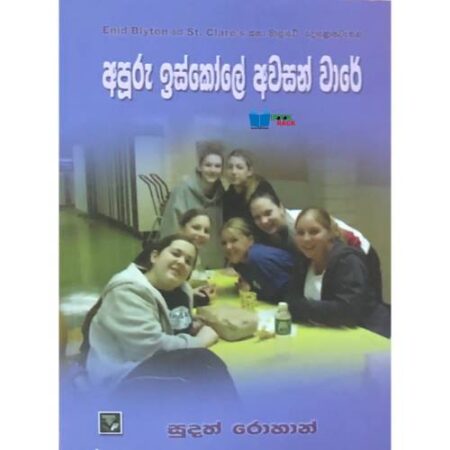 අපූරු ඉස්කෝලේ අවසන් වාරේ - Hari Apuru Iskole 12