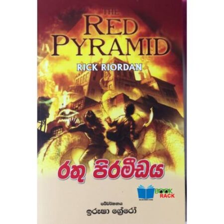 රතු පිරමීඩය - Red Pyramid