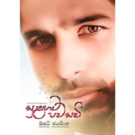 සුළගට පවසමි - Sulangata Pawasami