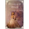 හීනයට ළග ජිවිතේ - Hinayata Laga Jiwithe