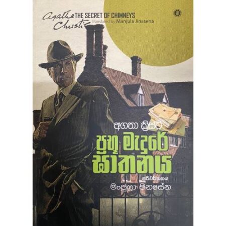 ප්‍රභූ මැදුරේ ඝාතනය - Prabhu Medure Gathanaya