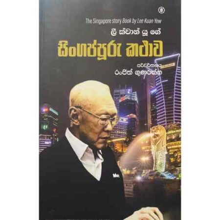 සිංගප්පුරු කථාව - The Singapore Story
