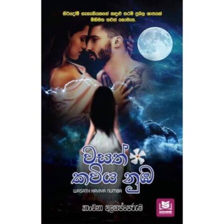 %e0%b7%80%e0%b7%83%e0%b6%ad%e0%b7%8a-%e0%b6%9a%e0%b7%80%e0%b7%92%e0%b6%ba-%e0%b6%b1%e0%b7%94%e0%b6%b9-wasath-kawiya-nuba