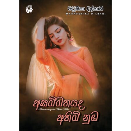 අසම්මතයද අහිමි නුඹ - Asammathayada Ahimi Nuba