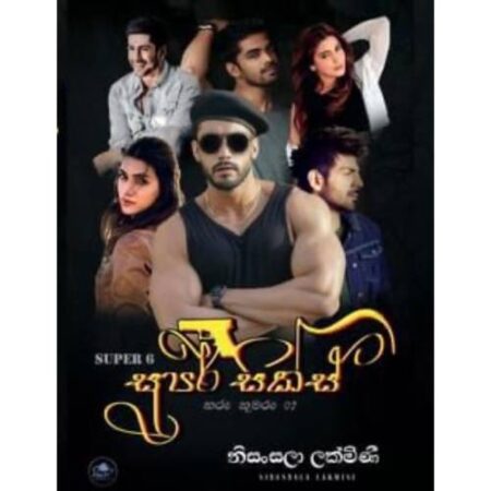 %e0%b7%83%e0%b7%94%e0%b6%b4%e0%b6%bb%e0%b7%8a-%e0%b7%83%e0%b7%92%e0%b6%9a%e0%b7%8a%e0%b7%83%e0%b7%8a-super-six