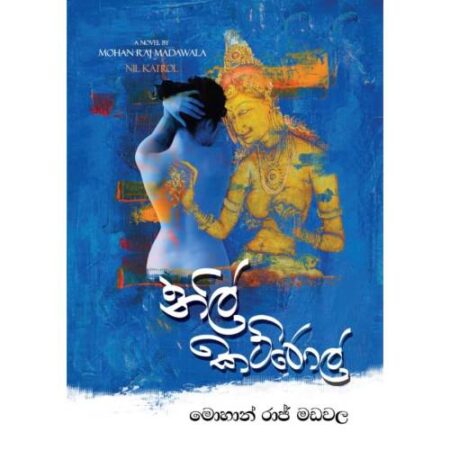 නිල් කට්රොල් - Nil Katrol