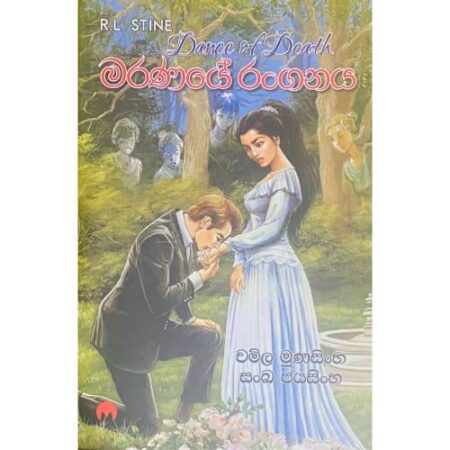 මරණයේ රංගනය - Maranaye Ranganaya