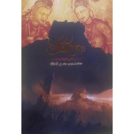 විජ්ජුලතා - Wijjulatha