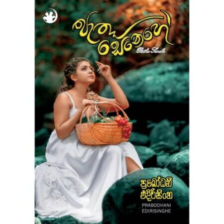 පැතු සෙනෙහේ - Pathu Senehe