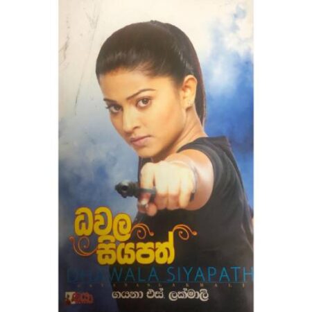 ධවල සියපත් - Dhawala Siyapath