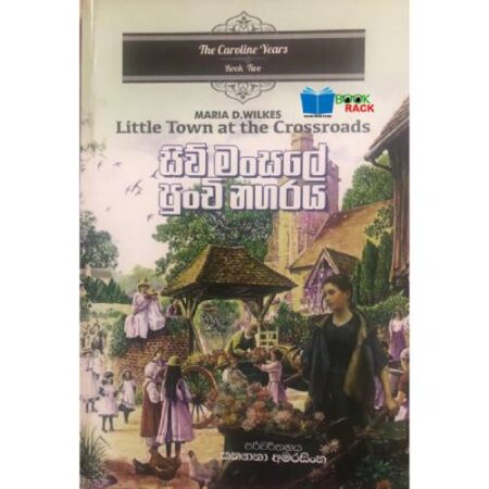 සිව් මන්සලේ පුන්චි නගරය  - Little Town at The Crossroads