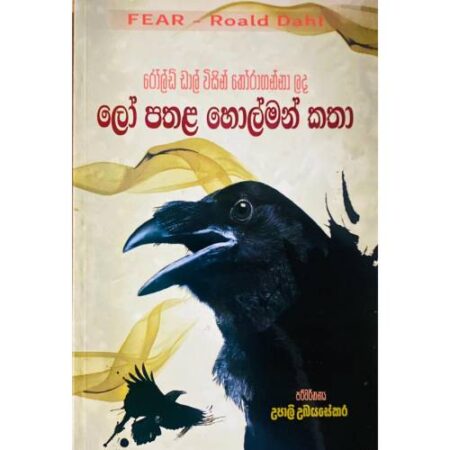 ලෝ පතළ හොල්මන් කතා - FEAR ROALD DAHL