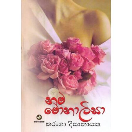 නම මොනාලිසා - Nama Monalisa