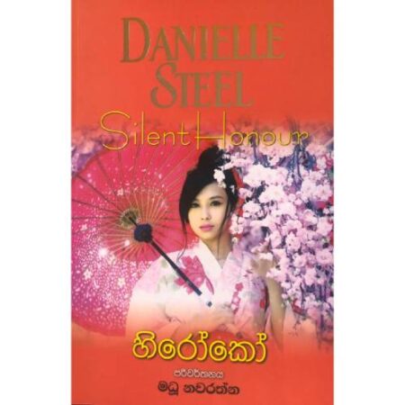 හිරෝකෝ  - Silent Honour