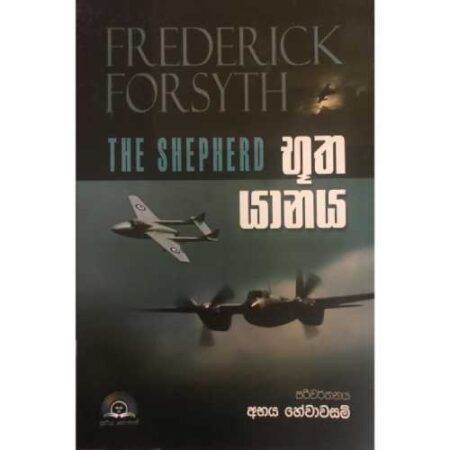 %e0%b6%b7%e0%b7%94%e0%b6%ad-%e0%b6%ba%e0%b7%8f%e0%b6%b1%e0%b6%ba-bootha-yanaya-the-shepherd