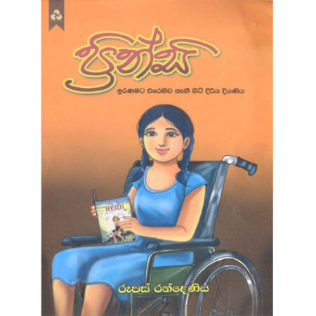 prinsy-%e0%b6%b4%e0%b7%8a%e0%b6%bb%e0%b7%92%e0%b6%b1%e0%b7%8a%e0%b7%83%e0%b7%92