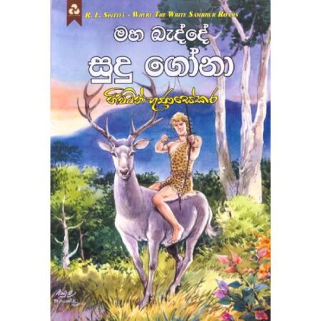 මහ බැද්දේ සුදු ගෝනා - Maha Bedde Sudu Gona
