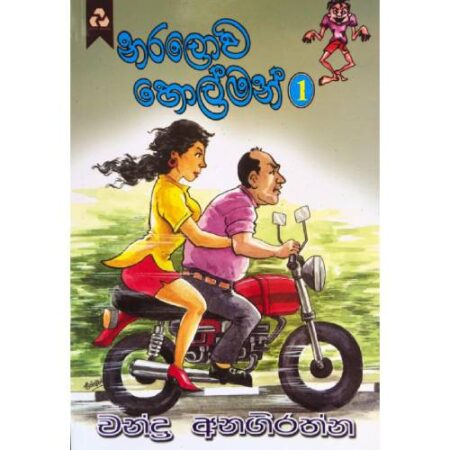 නරලොව හොල්මන් 1  - Naralowa Holman 1