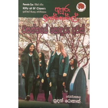 %e0%b6%85%e0%b6%b4%e0%b7%94%e0%b6%bb%e0%b7%94-%e0%b6%89%e0%b7%83%e0%b7%8a%e0%b6%9a%e0%b7%9d%e0%b6%bd%e0%b7%9a-%e0%b7%80%e0%b7%83%e0%b6%b1%e0%b7%8a%e0%b6%ad%e0%b6%ba%e0%b7%9a-%e0%b7%83%e0%b7%9c