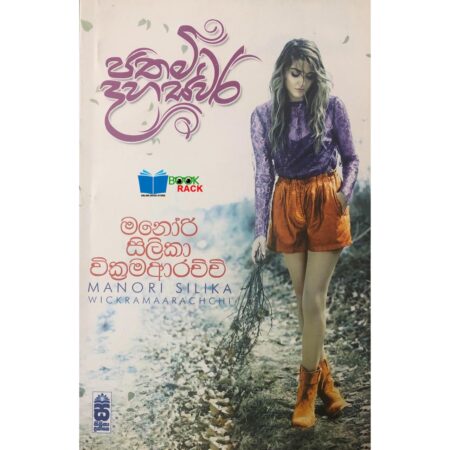 පතමි දහස්වර - Pathmi Dahaswara