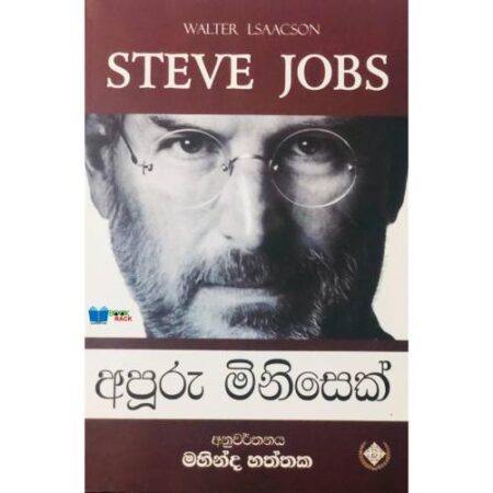 අපූරු මිනිසෙක්  - STEVE JOBS - Apuru Minisek
