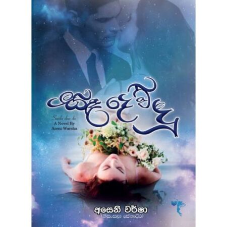 %e0%b7%83%e0%b6%b3-%e0%b6%af%e0%b7%99%e0%b7%80%e0%b7%8a-%e0%b6%af%e0%b7%94-sanda-dew-duu