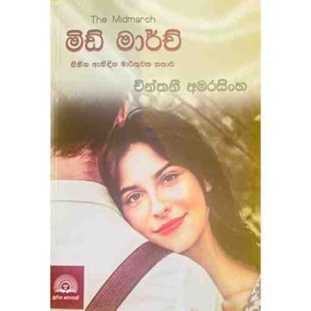 මිඩ් මාර් ච් - The Midmarch